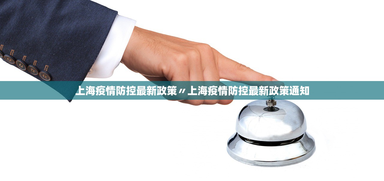 上海疫情防控最新政策〃上海疫情防控最新政策通知