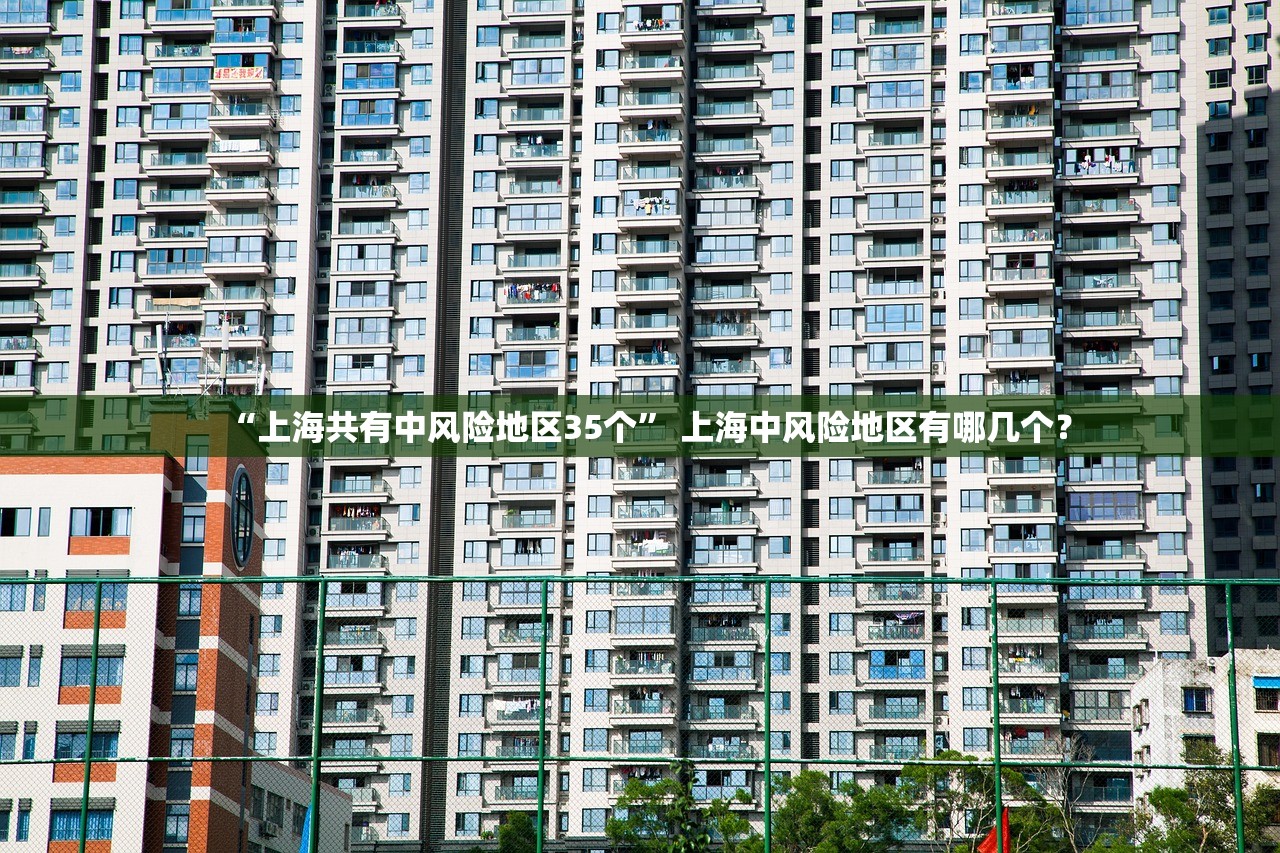 “上海共有中风险地区35个” 上海中风险地区有哪几个？