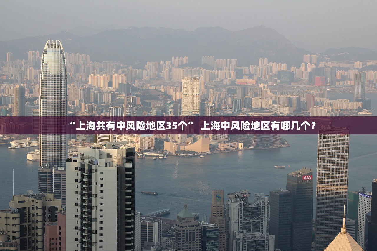 “上海共有中风险地区35个	” 上海中风险地区有哪几个？