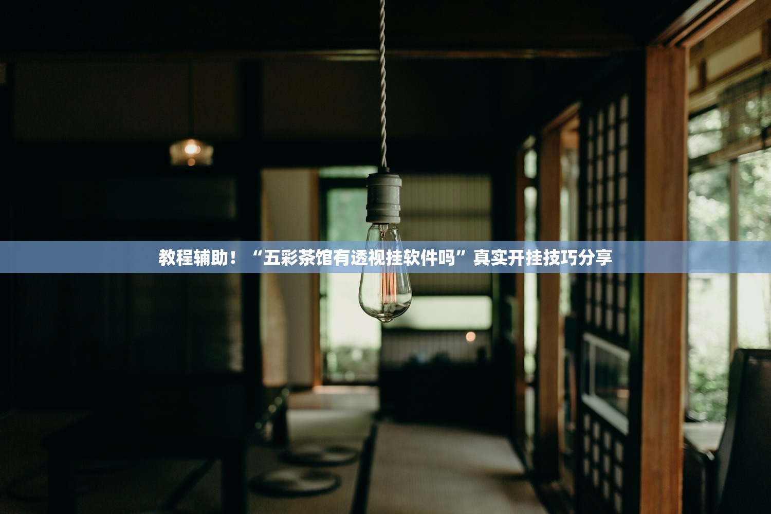 教程辅助！“五彩茶馆有透视挂软件吗	”真实开挂技巧分享