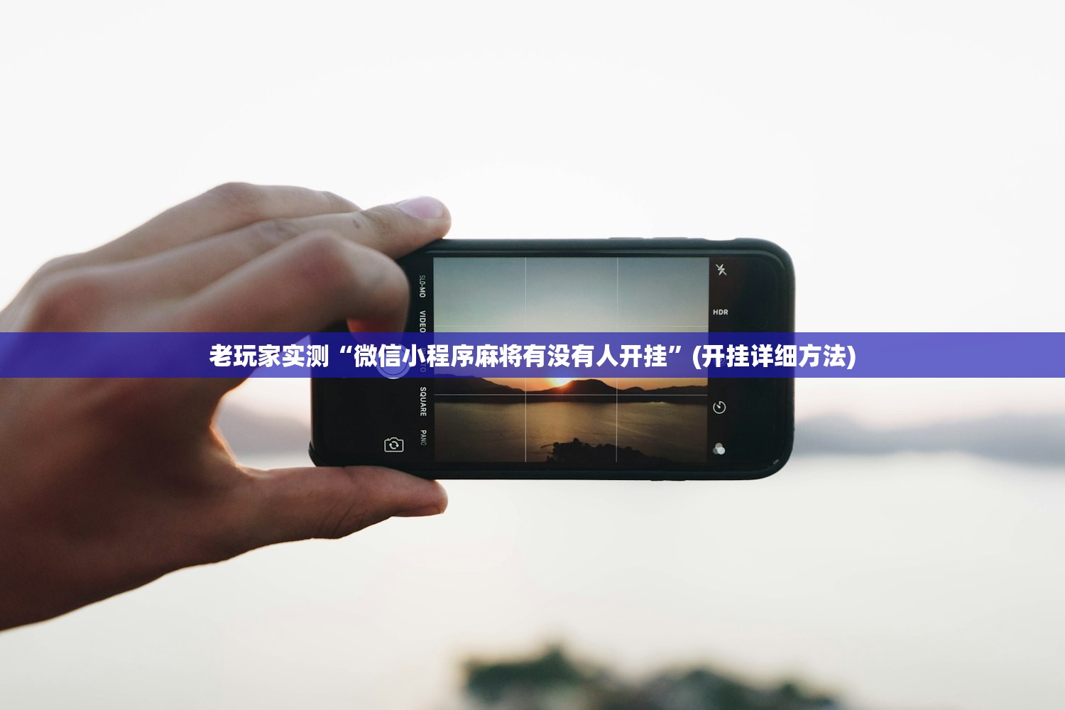 老玩家实测“微信小程序麻将有没有人开挂”(开挂详细方法)
