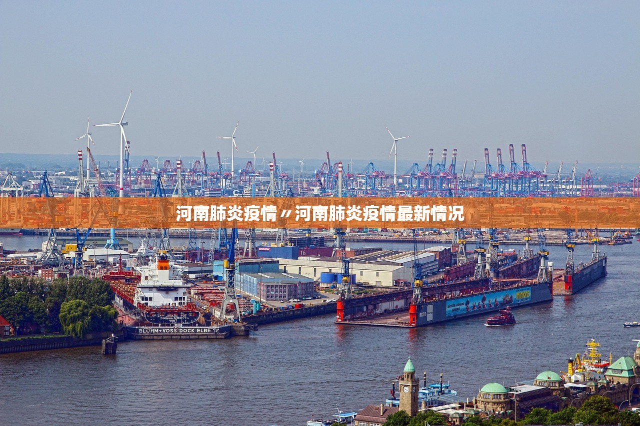 河南肺炎疫情〃河南肺炎疫情最新情况