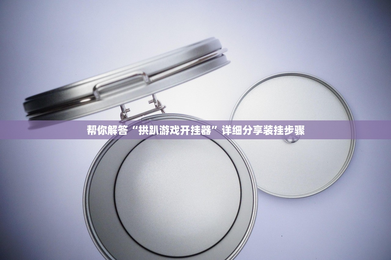 帮你解答“拱趴游戏开挂器	”详细分享装挂步骤