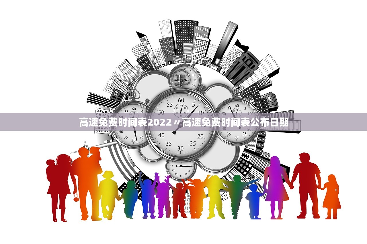 高速免费时间表2022〃高速免费时间表公布日期