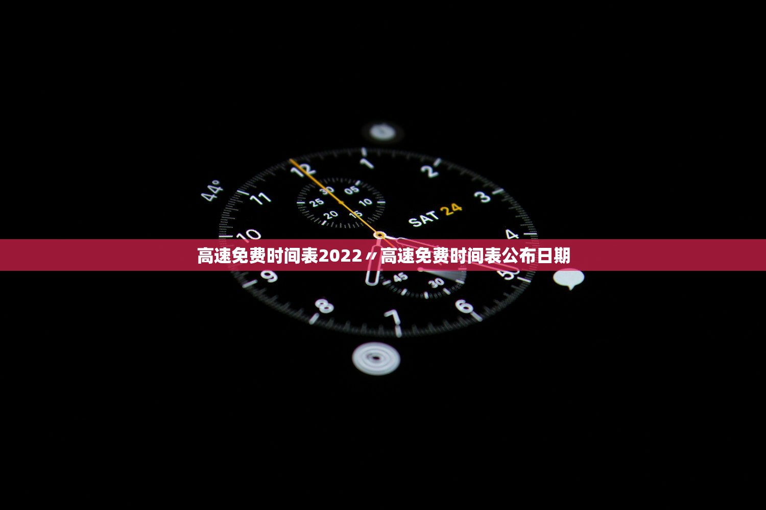 高速免费时间表2022〃高速免费时间表公布日期