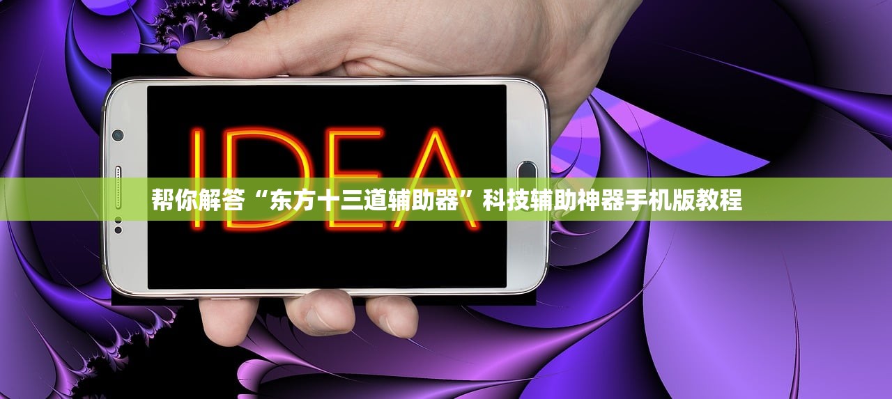 帮你解答“东方十三道辅助器”科技辅助神器手机版教程