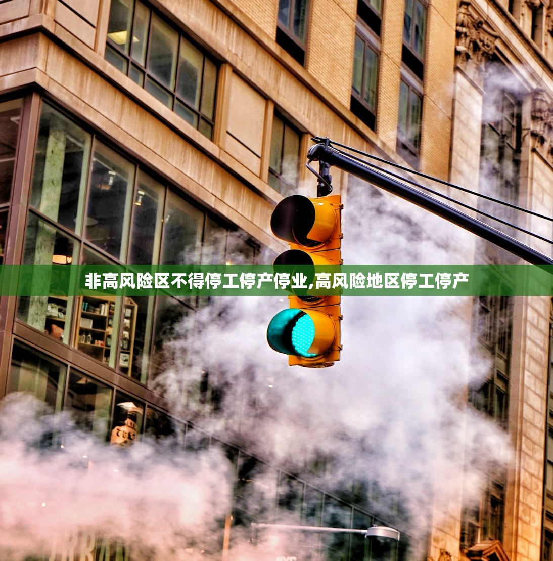 非高风险区不得停工停产停业,高风险地区停工停产
