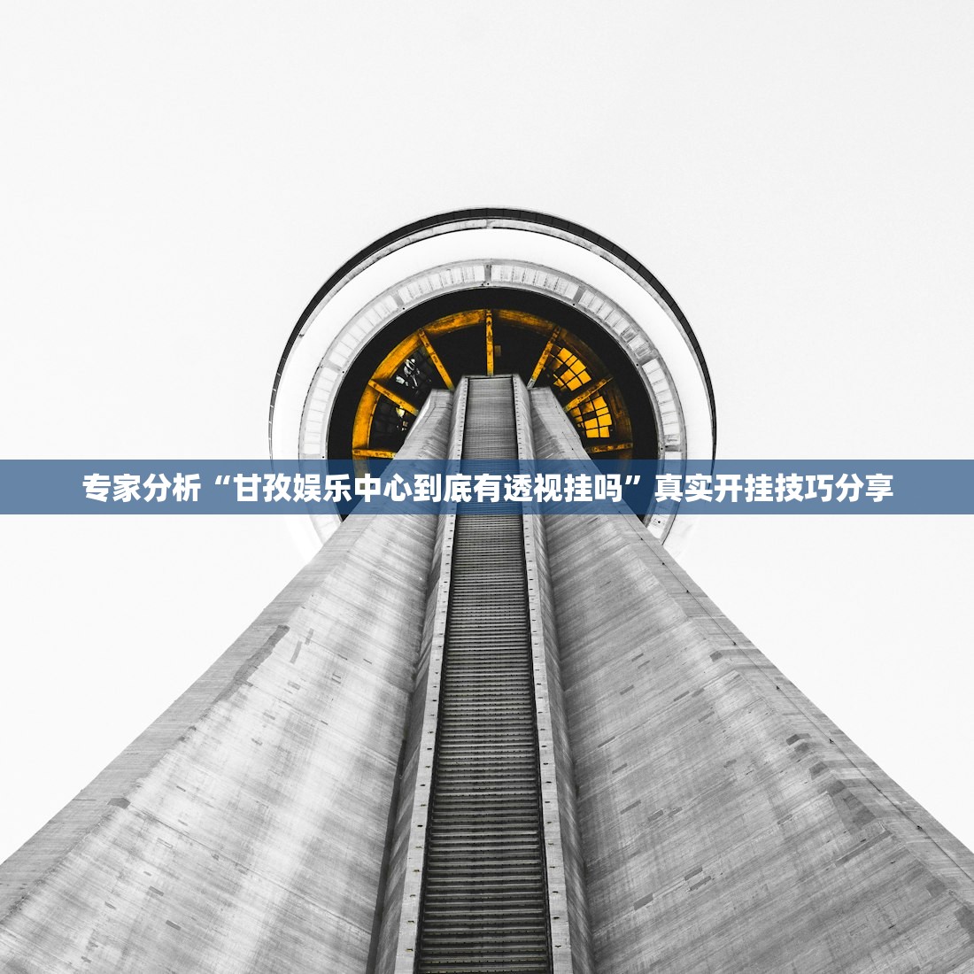 专家分析“甘孜娱乐中心到底有透视挂吗	”真实开挂技巧分享