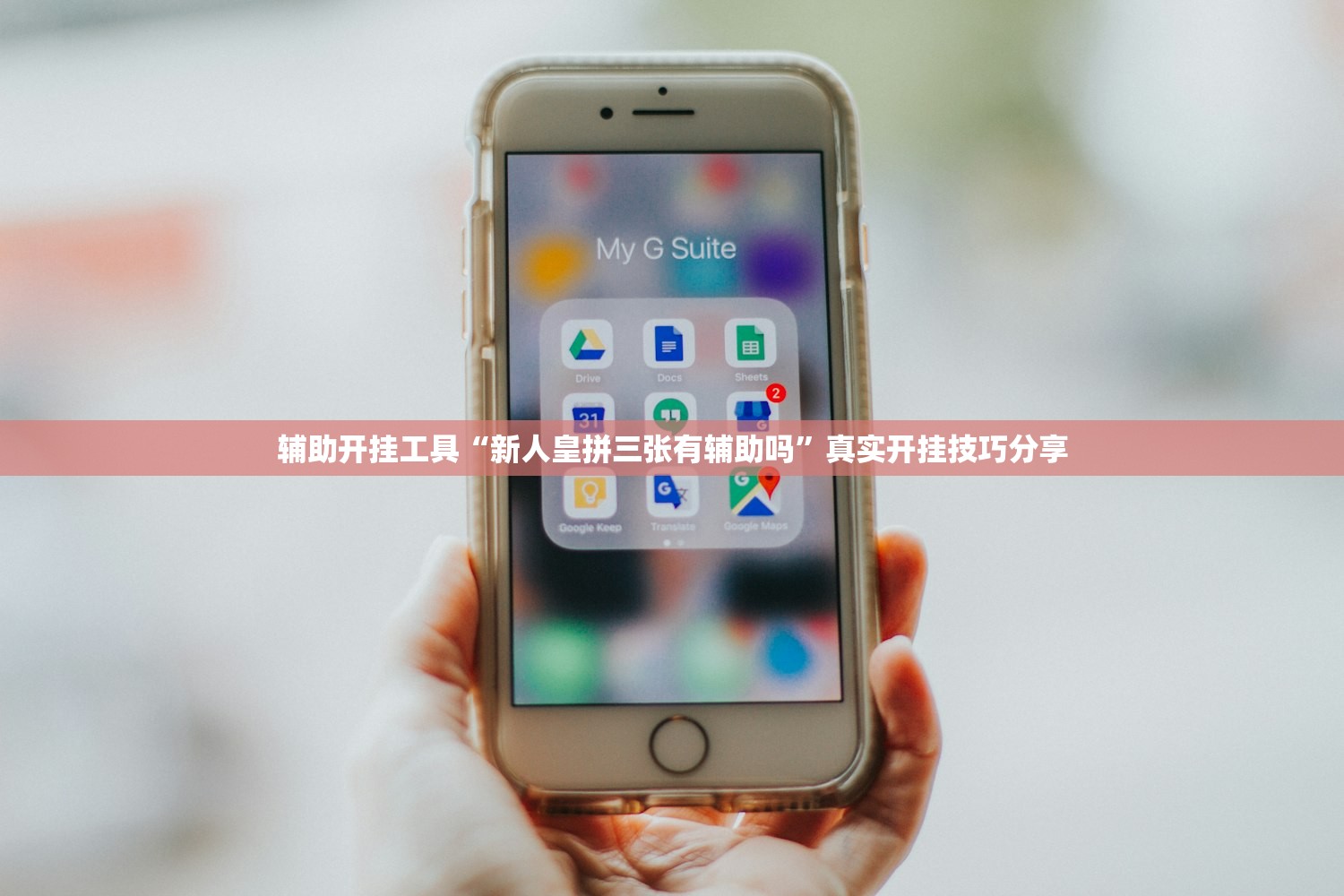 辅助开挂工具“新人皇拼三张有辅助吗”真实开挂技巧分享