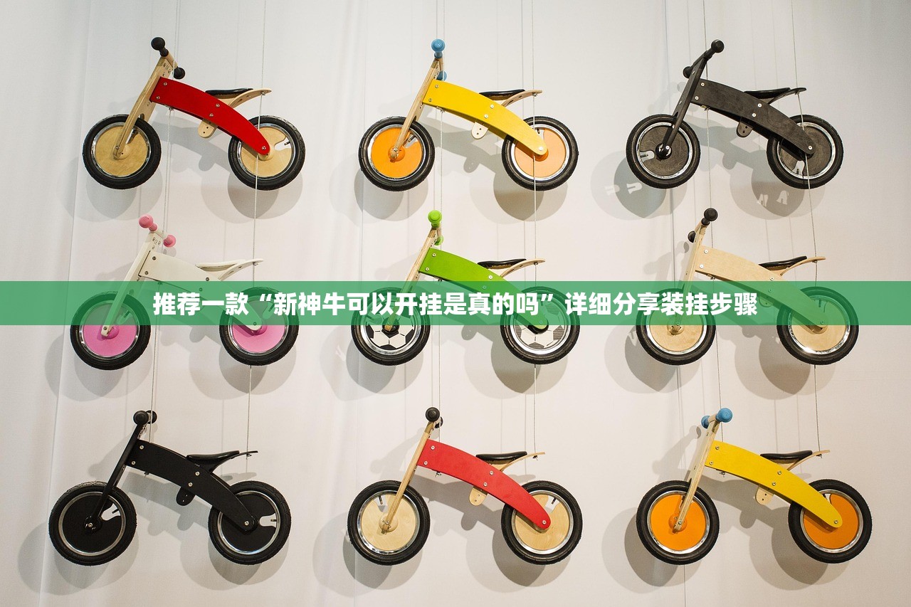 推荐一款“新神牛可以开挂是真的吗”详细分享装挂步骤