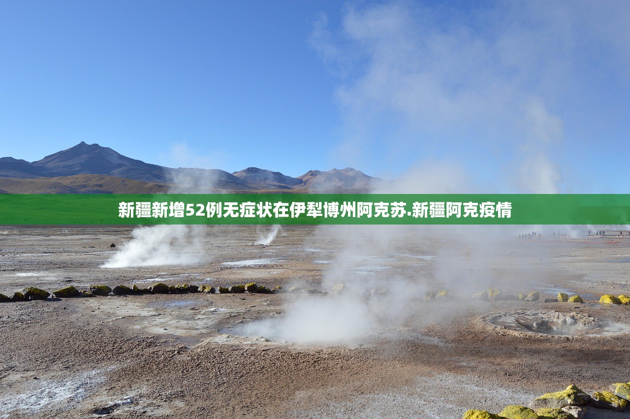 新疆新增52例无症状在伊犁博州阿克苏.新疆阿克疫情