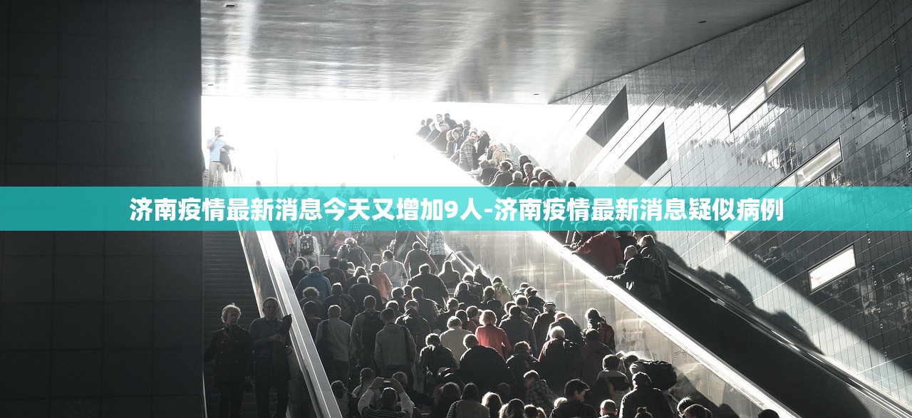 济南疫情最新消息今天又增加9人-济南疫情最新消息疑似病例