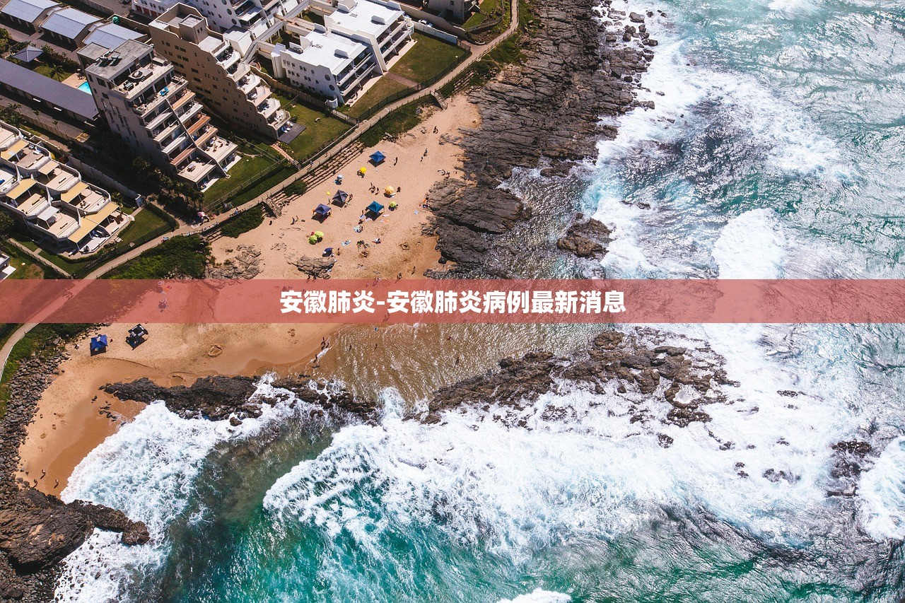 安徽肺炎-安徽肺炎病例最新消息