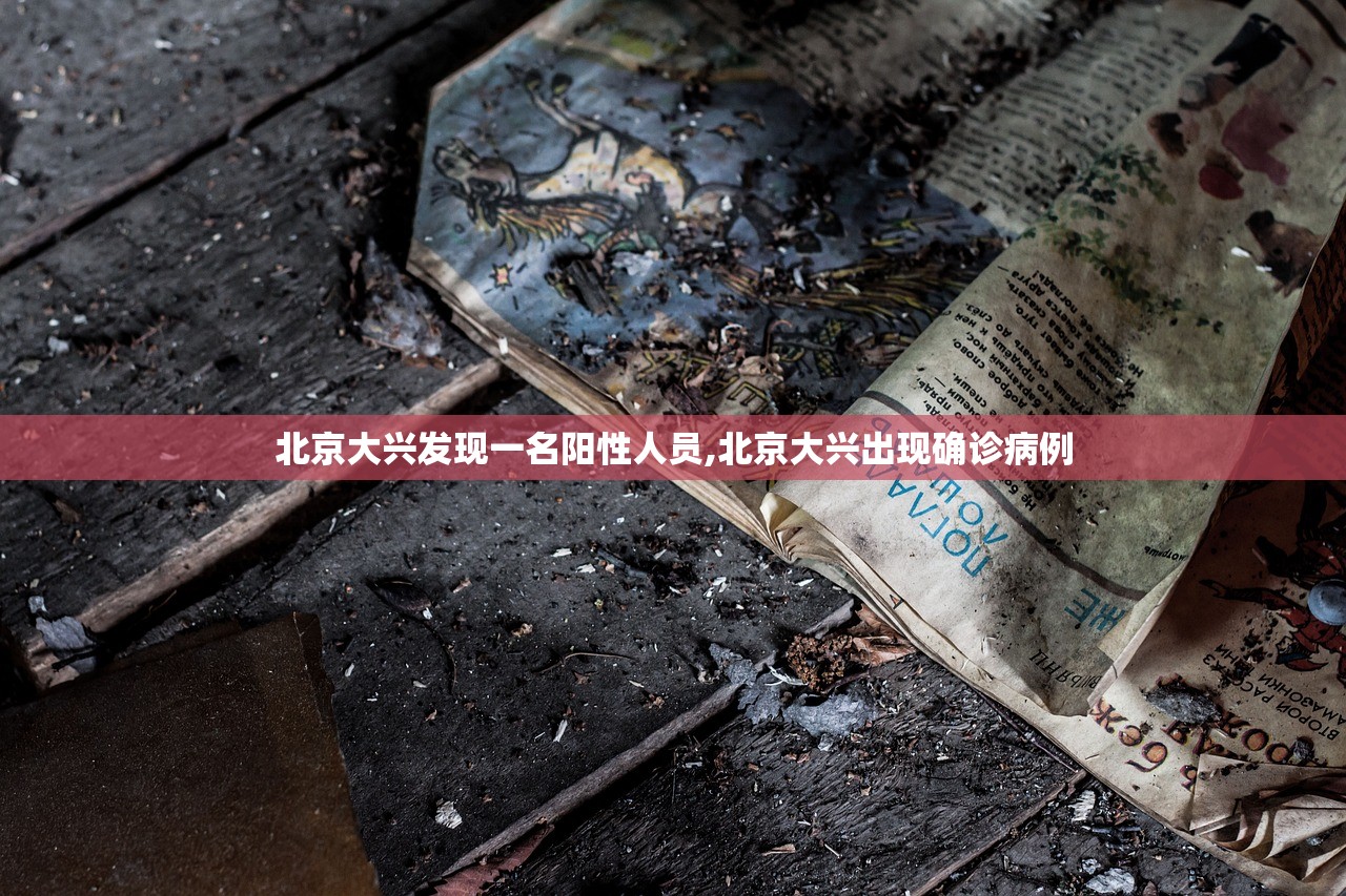 北京大兴发现一名阳性人员,北京大兴出现确诊病例