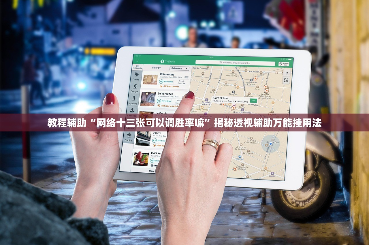 教程辅助“网络十三张可以调胜率嘛”揭秘透视辅助万能挂用法