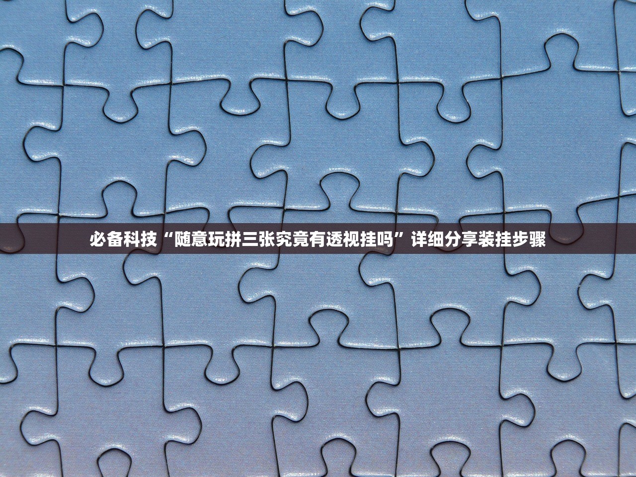 必备科技“随意玩拼三张究竟有透视挂吗”详细分享装挂步骤