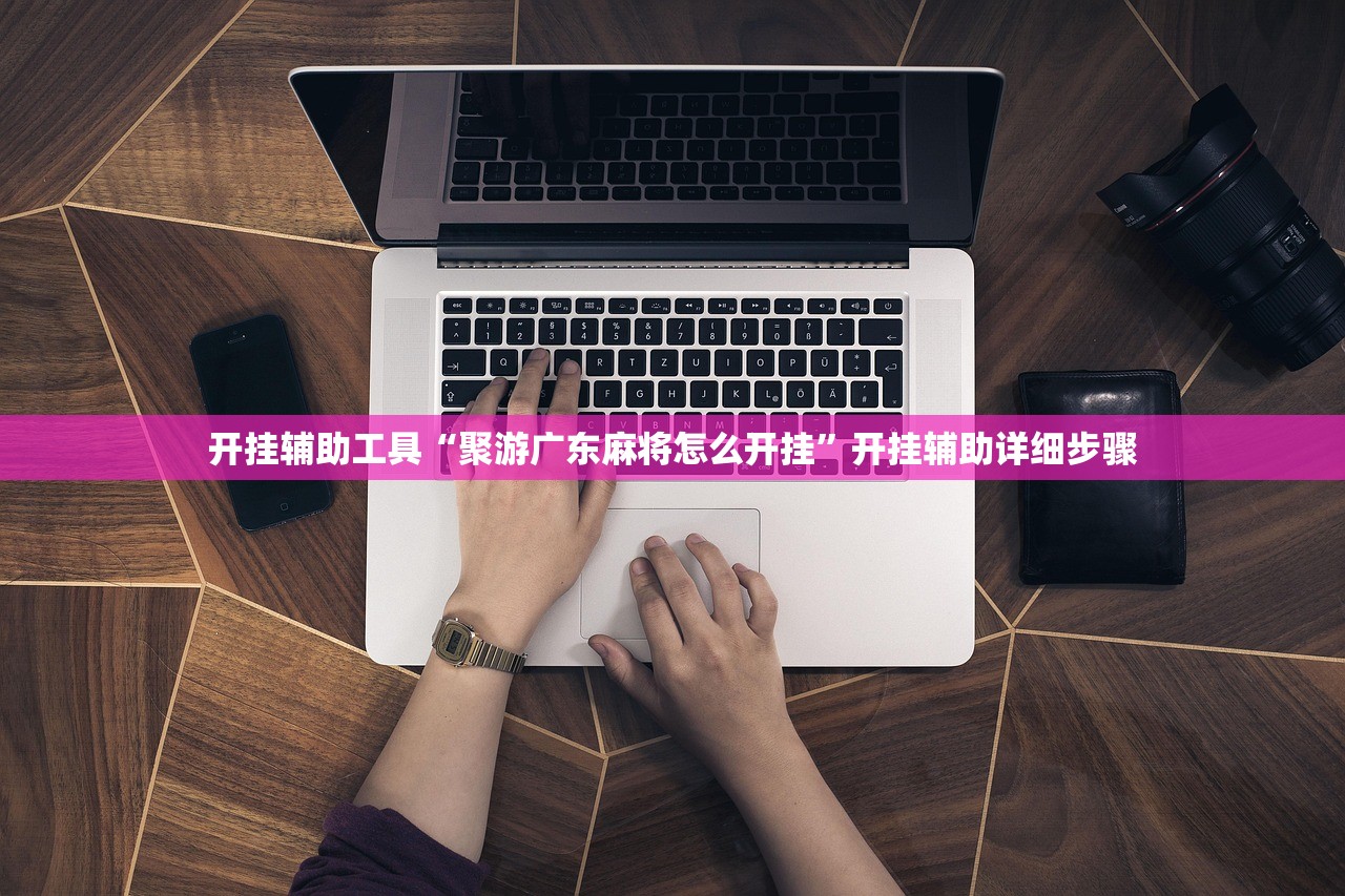 开挂辅助工具“聚游广东麻将怎么开挂”开挂辅助详细步骤