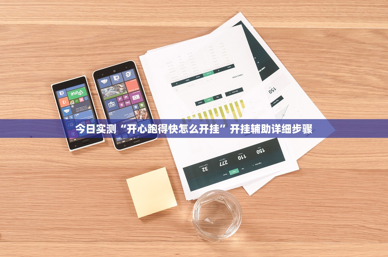 今日实测“开心跑得快怎么开挂”开挂辅助详细步骤