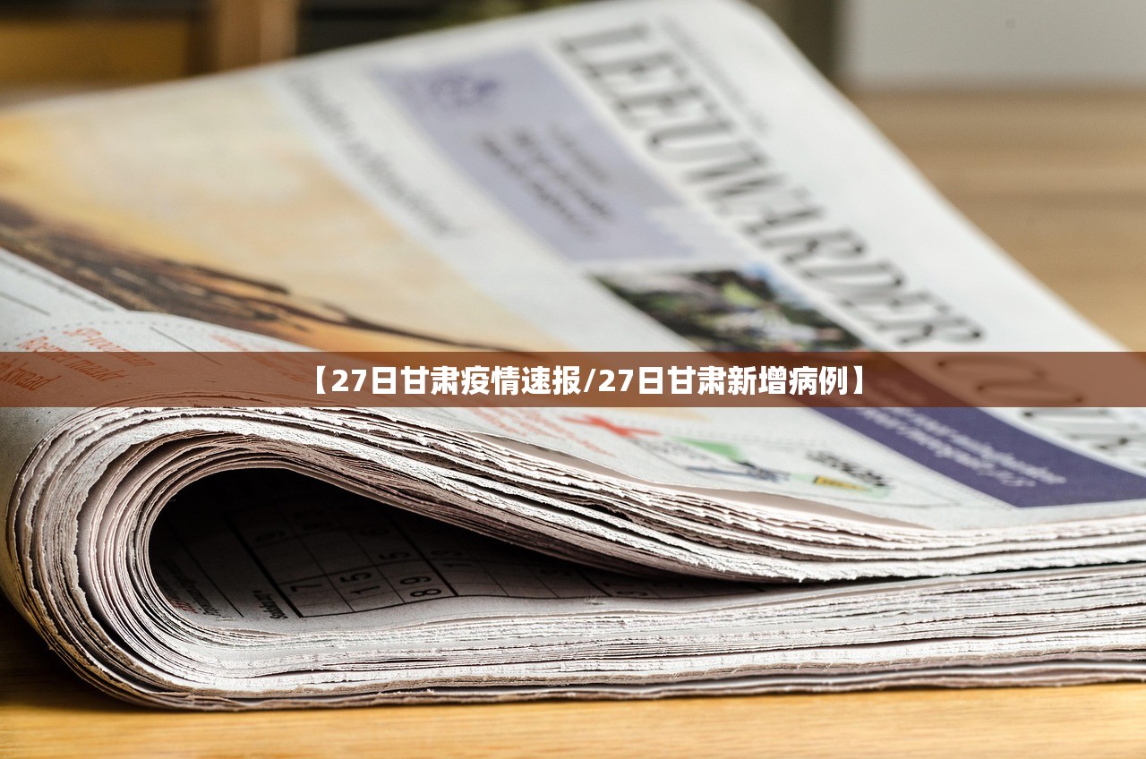 【27日甘肃疫情速报/27日甘肃新增病例】