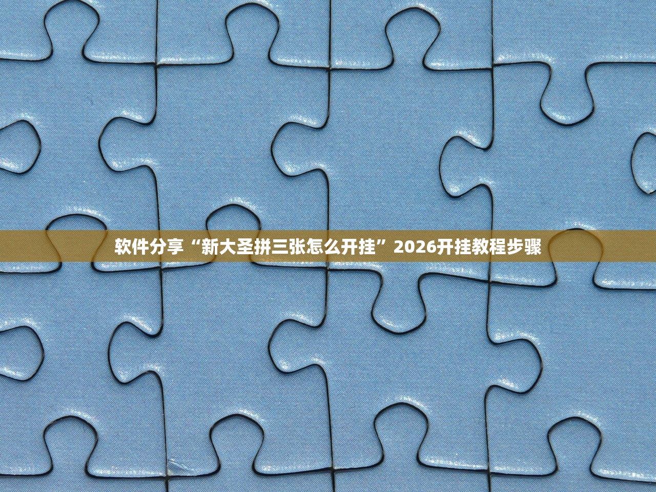 软件分享“新大圣拼三张怎么开挂”2026开挂教程步骤