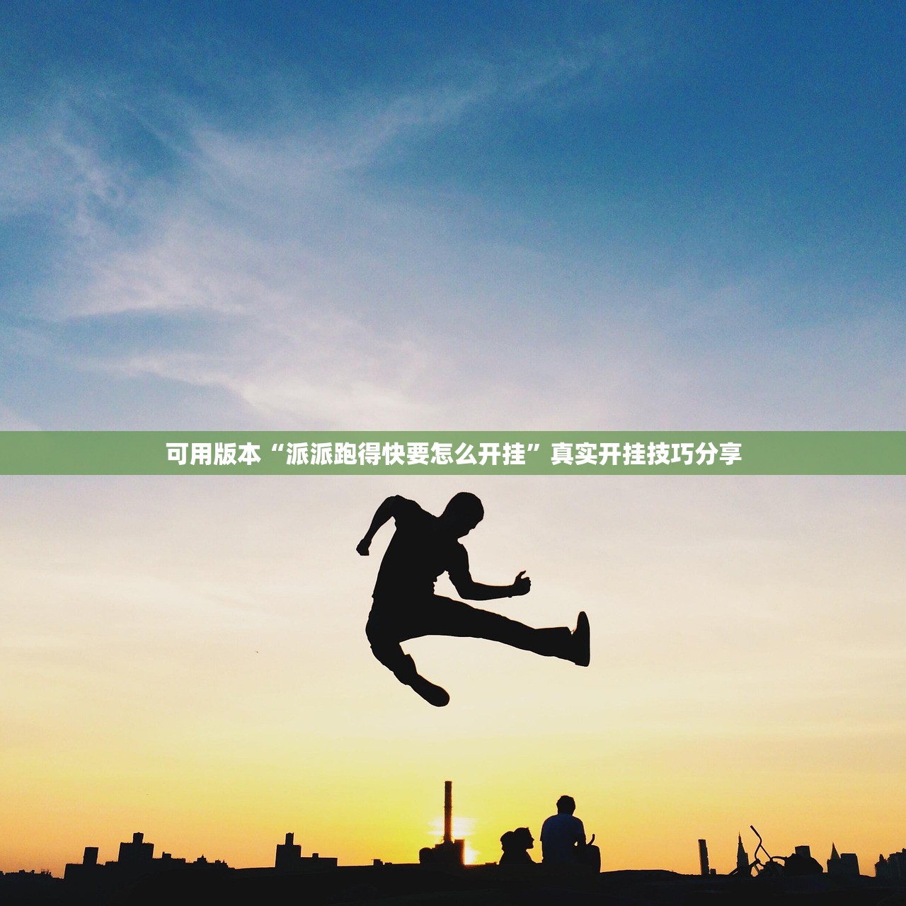 可用版本“派派跑得快要怎么开挂”真实开挂技巧分享