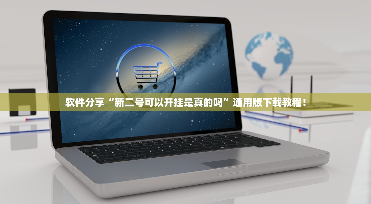 软件分享“新二号可以开挂是真的吗”通用版下载教程！
