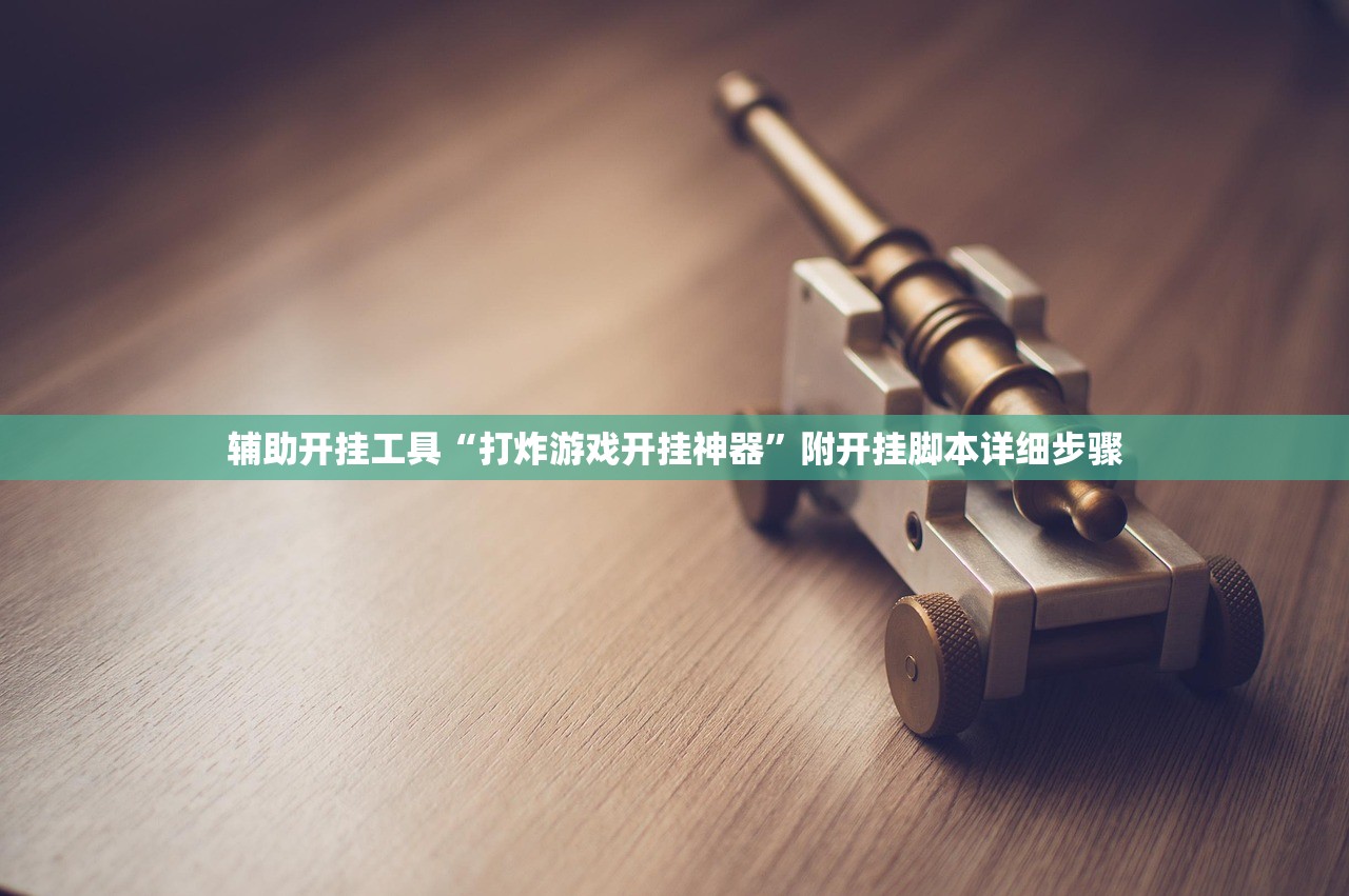 辅助开挂工具“打炸游戏开挂神器	”附开挂脚本详细步骤