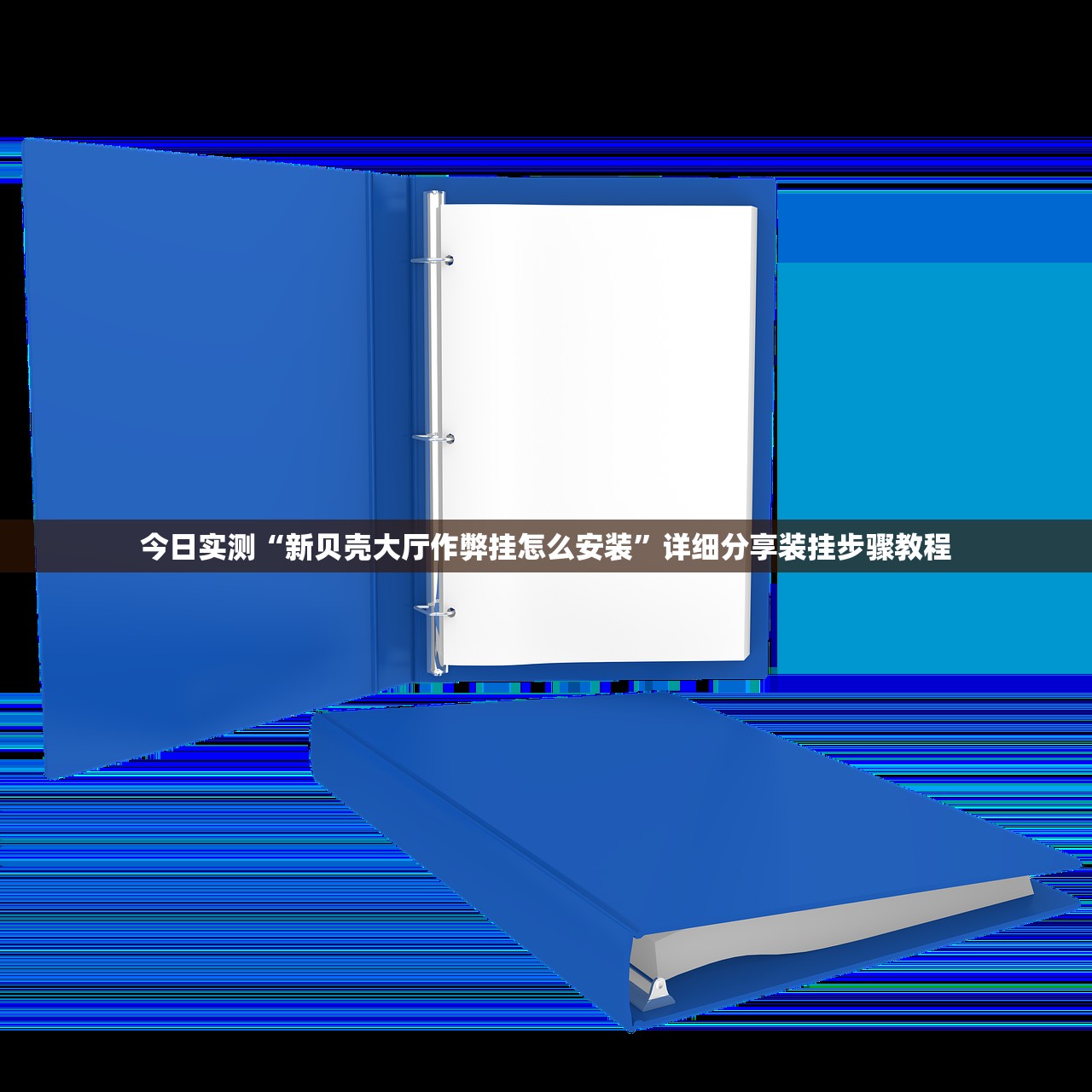 今日实测“新贝壳大厅作弊挂怎么安装”详细分享装挂步骤教程