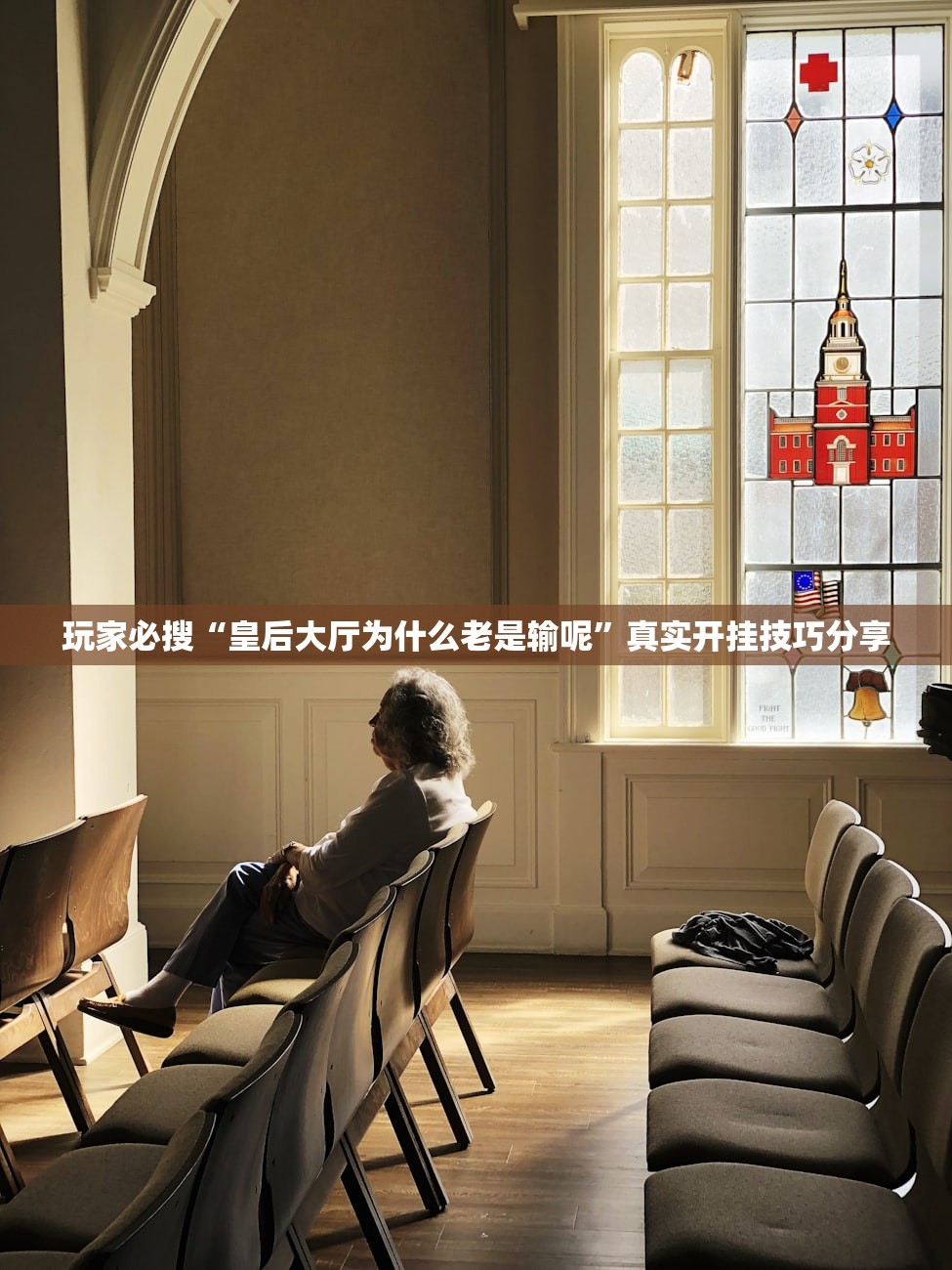 玩家必搜“皇后大厅为什么老是输呢”真实开挂技巧分享