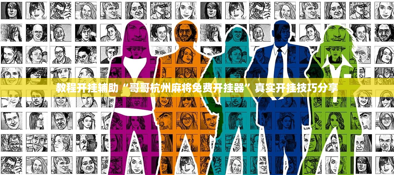 教程开挂辅助“哥哥杭州麻将免费开挂器”真实开挂技巧分享