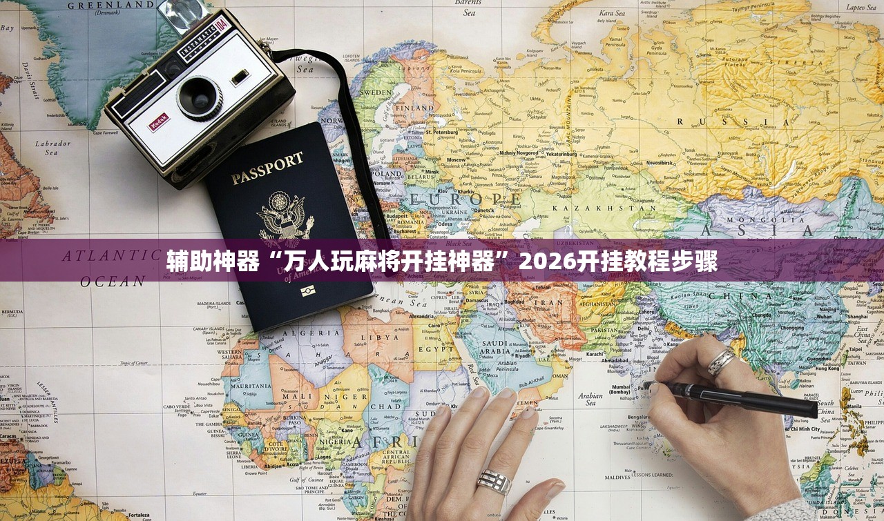 辅助神器“万人玩麻将开挂神器”2026开挂教程步骤