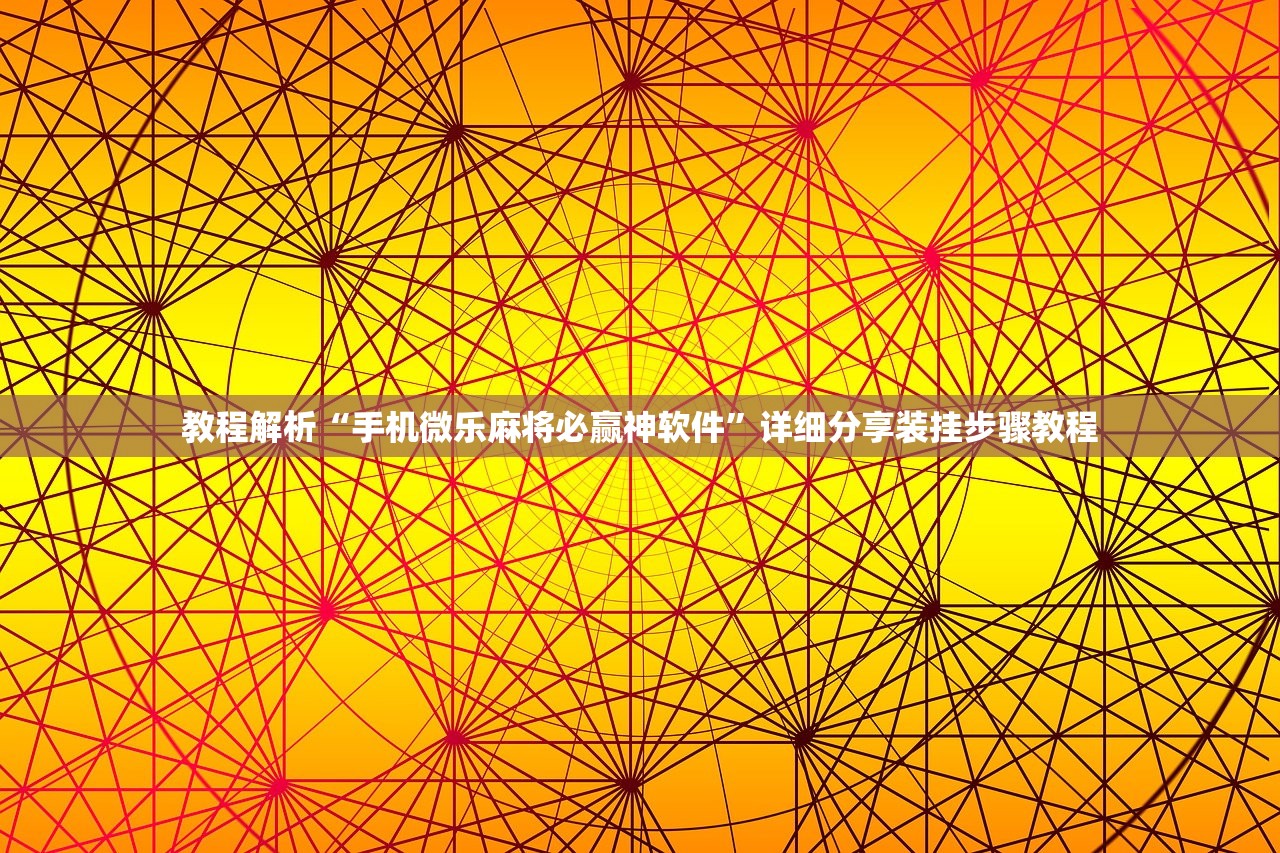 教程解析“手机微乐麻将必赢神软件	”详细分享装挂步骤教程