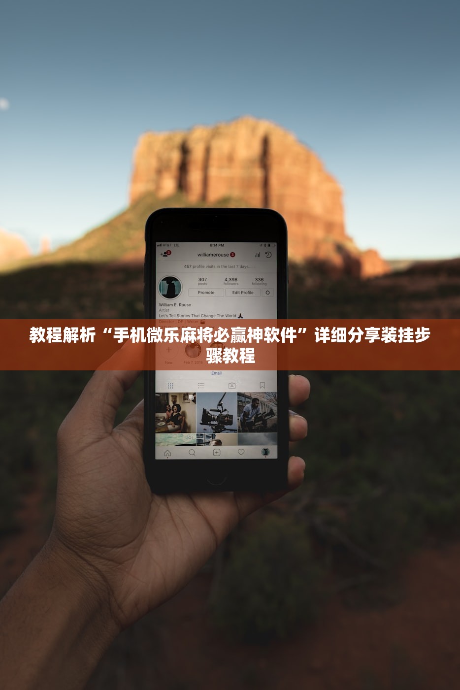 教程解析“手机微乐麻将必赢神软件”详细分享装挂步骤教程