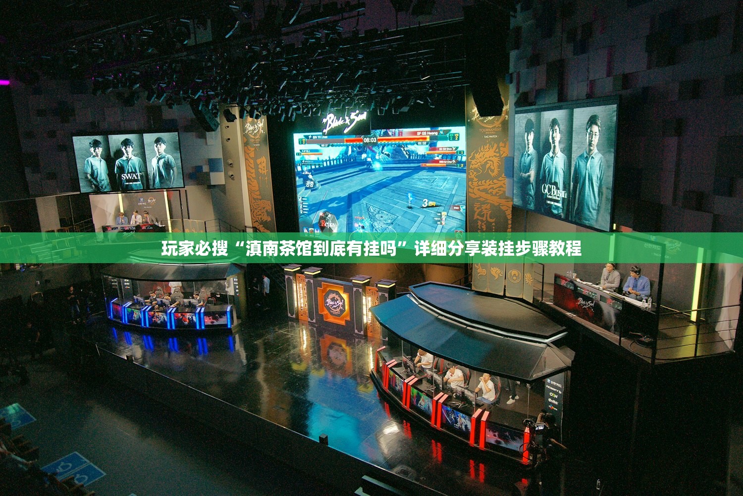 玩家必搜“滇南茶馆到底有挂吗”详细分享装挂步骤教程