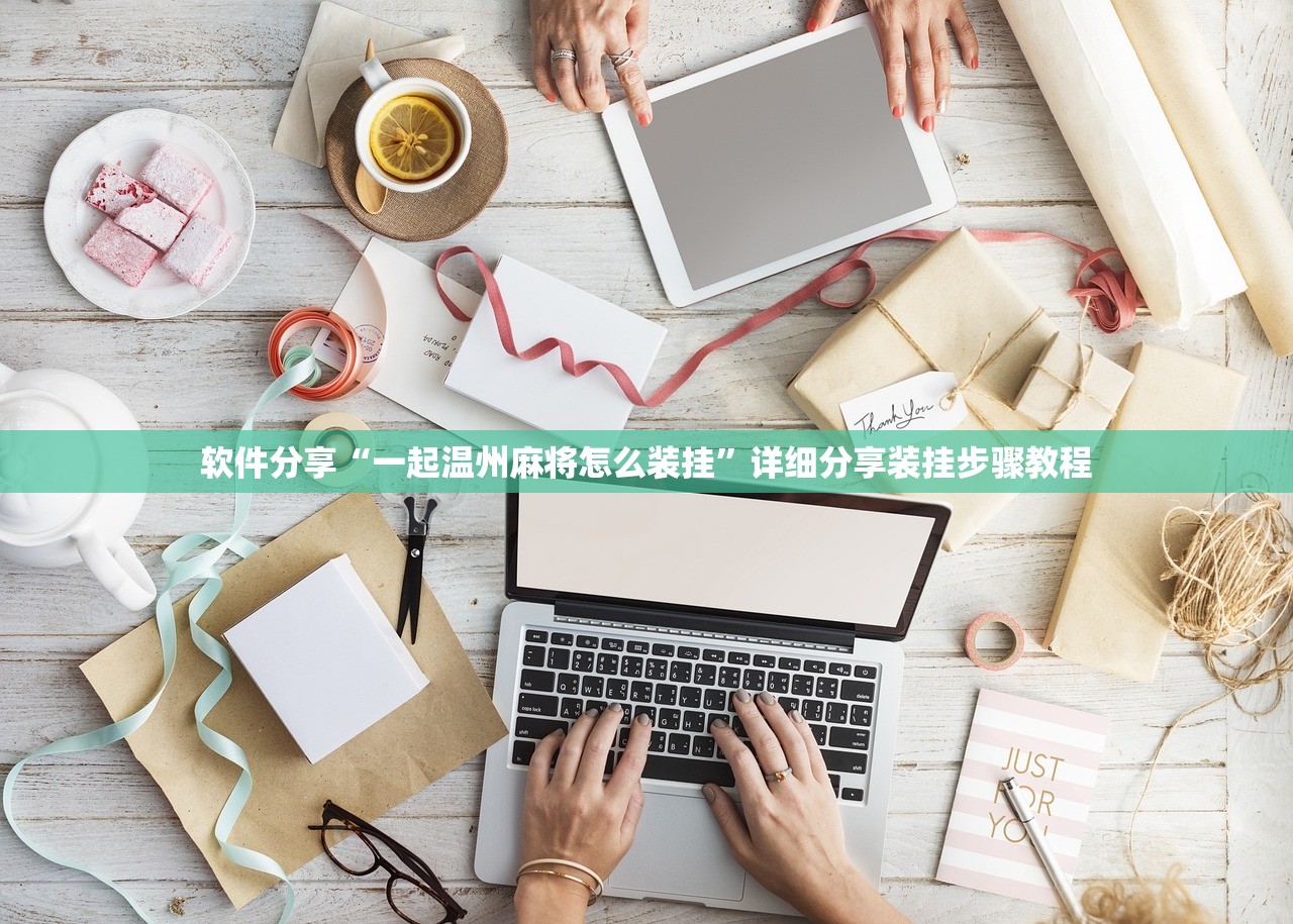 软件分享“一起温州麻将怎么装挂”详细分享装挂步骤教程
