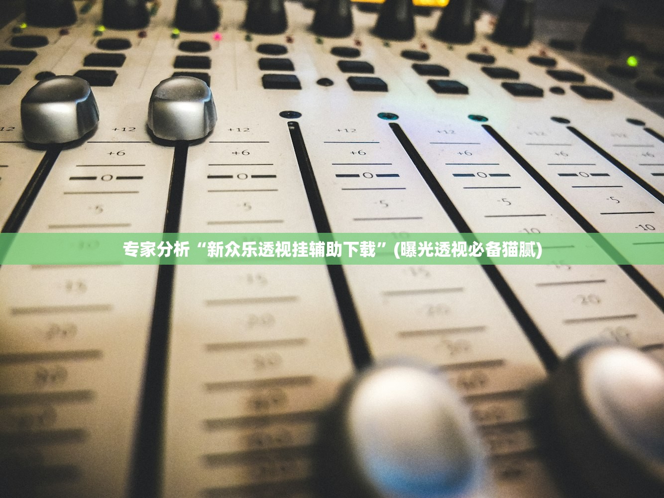 专家分析“新众乐透视挂辅助下载”(曝光透视必备猫腻)