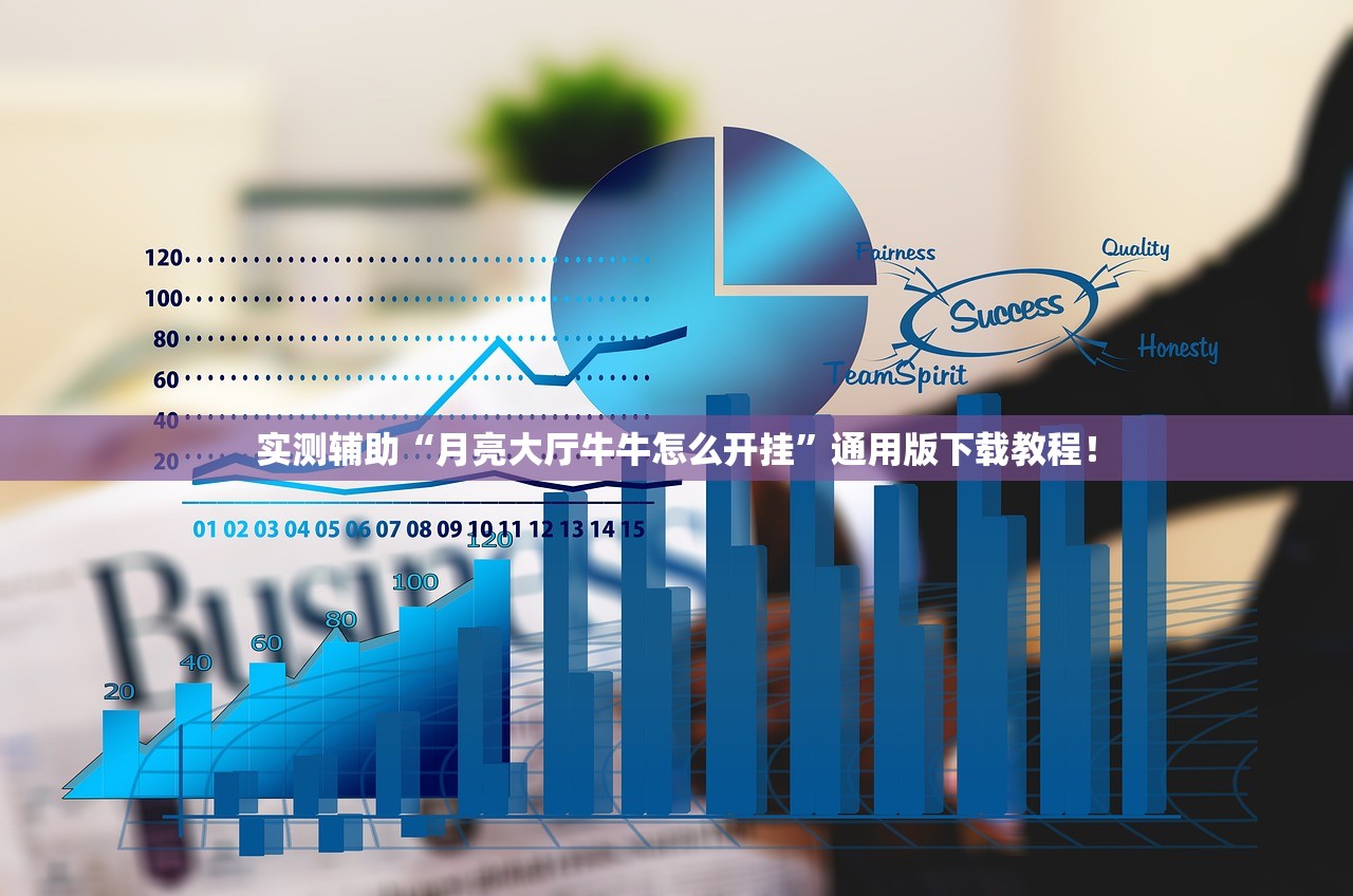实测辅助“月亮大厅牛牛怎么开挂”通用版下载教程！