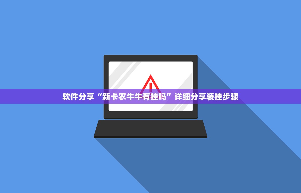 软件分享“新卡农牛牛有挂吗”详细分享装挂步骤