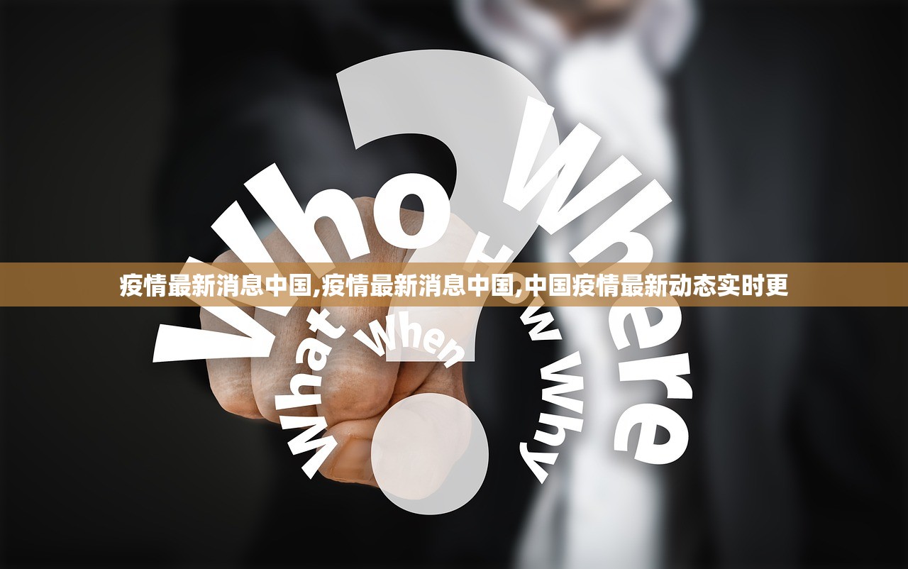 疫情最新消息中国,疫情最新消息中国,中国疫情最新动态实时更