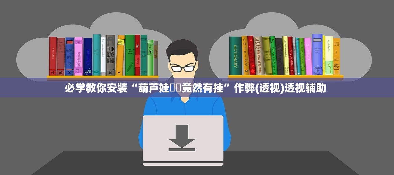 必学教你安装“葫芦娃犇犇竟然有挂	”作弊(透视)透视辅助 