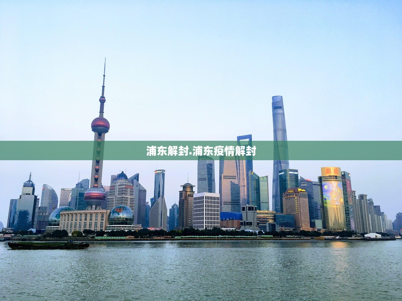 浦东解封.浦东疫情解封