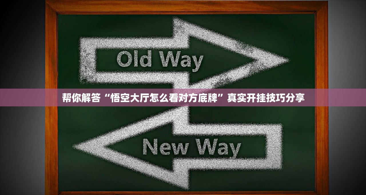 帮你解答“悟空大厅怎么看对方底牌	”真实开挂技巧分享