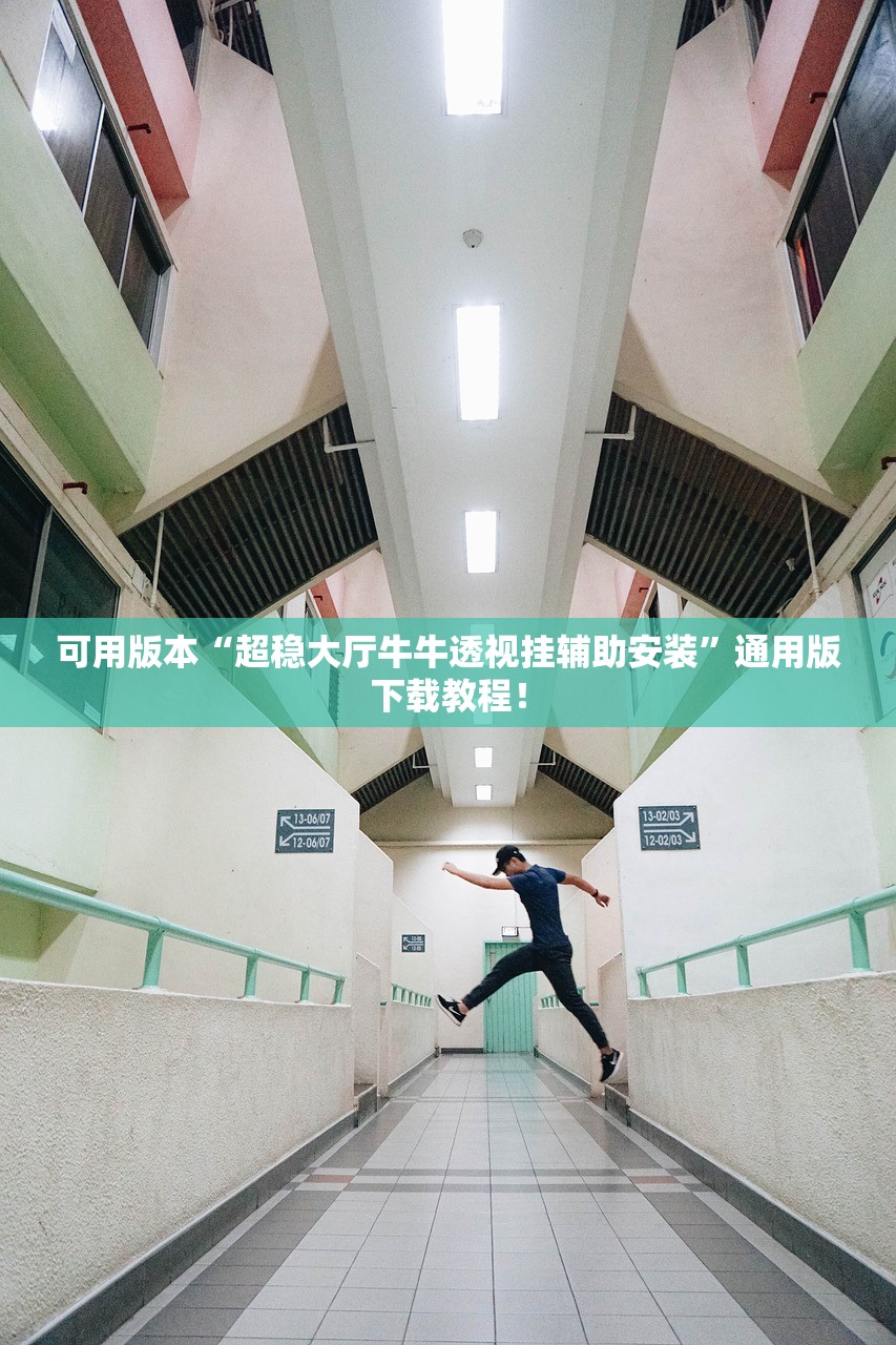 可用版本“超稳大厅牛牛透视挂辅助安装	”通用版下载教程！