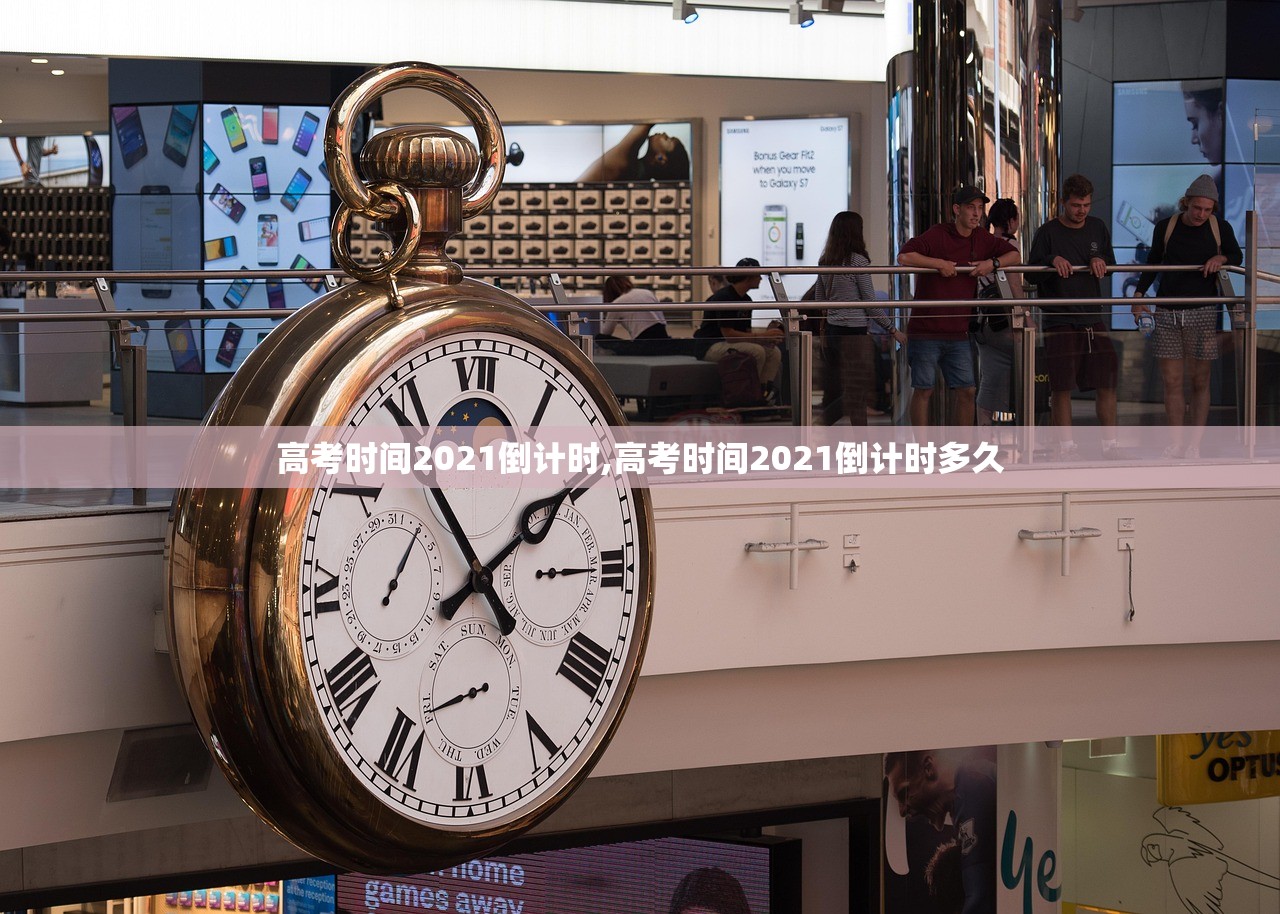 高考时间2021倒计时,高考时间2021倒计时多久