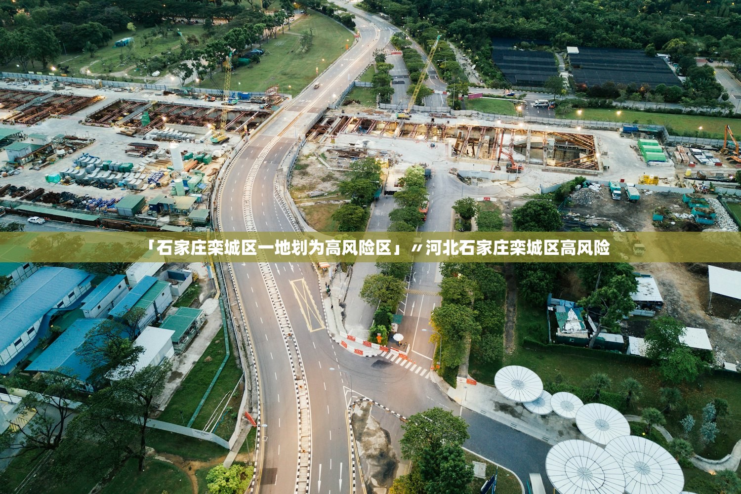 「石家庄栾城区一地划为高风险区」〃河北石家庄栾城区高风险