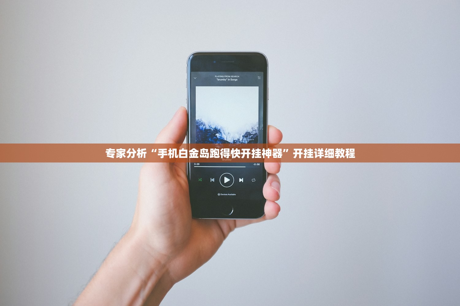 专家分析“手机白金岛跑得快开挂神器”开挂详细教程