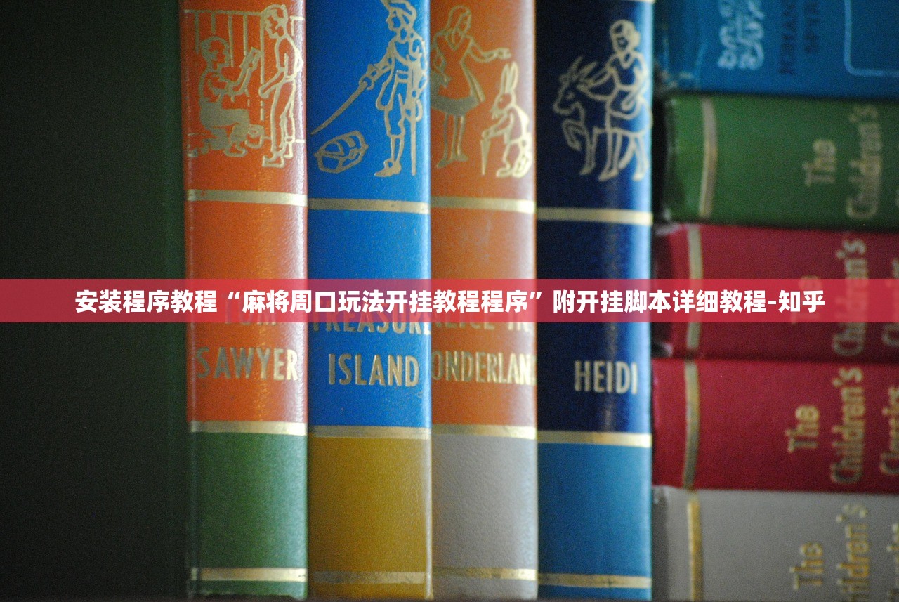 安装程序教程“麻将周口玩法开挂教程程序”附开挂脚本详细教程-知乎
