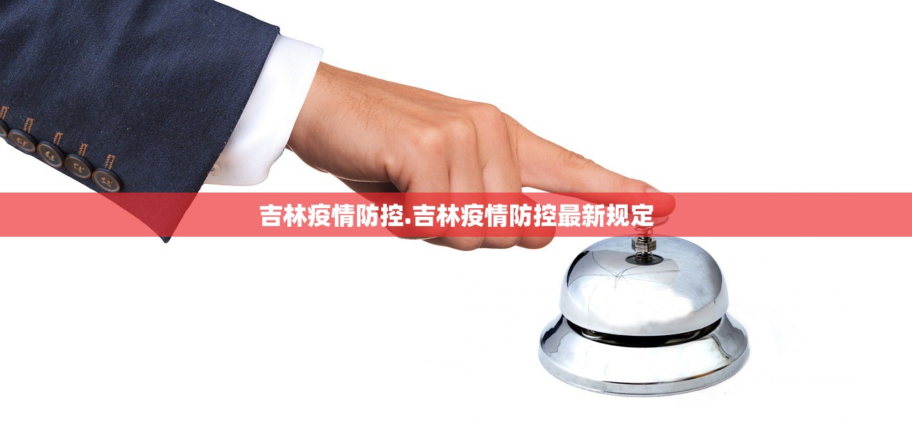 吉林疫情防控.吉林疫情防控最新规定