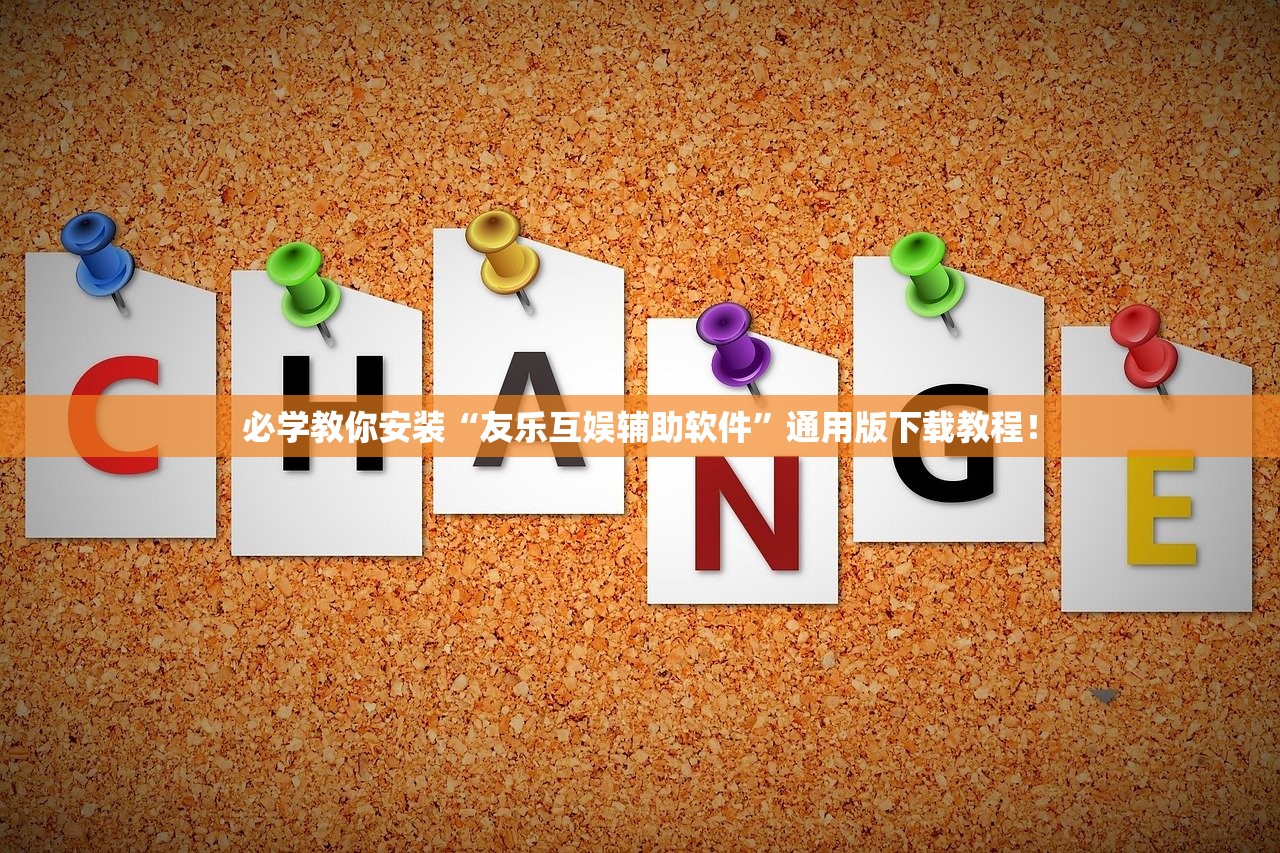 必学教你安装“友乐互娱辅助软件”通用版下载教程！