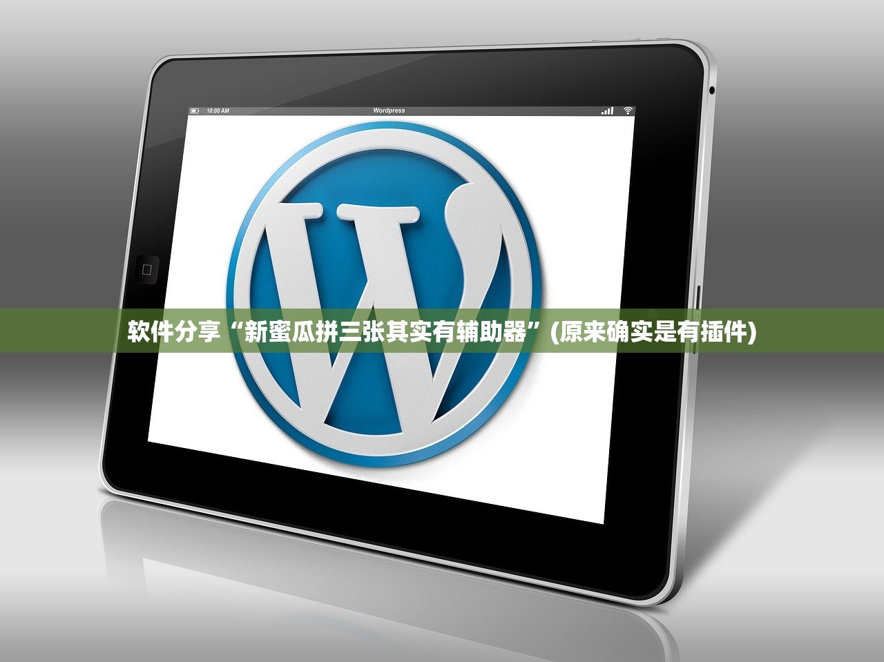 软件分享“新蜜瓜拼三张其实有辅助器	”(原来确实是有插件)